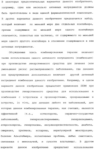 Селективные модуляторы рецептора эстрогена в комбинации с эстрогенами (патент 2342145)