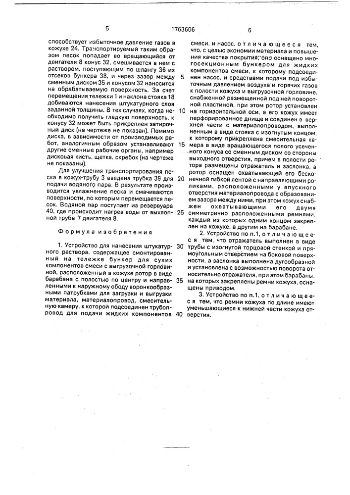 Устройство для нанесения штукатурного раствора (патент 1763606)