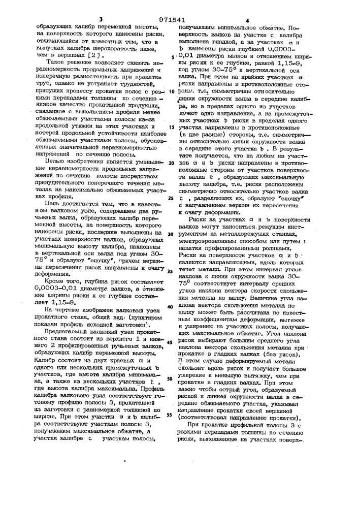 Валковый узел прокатного стана (патент 971541)