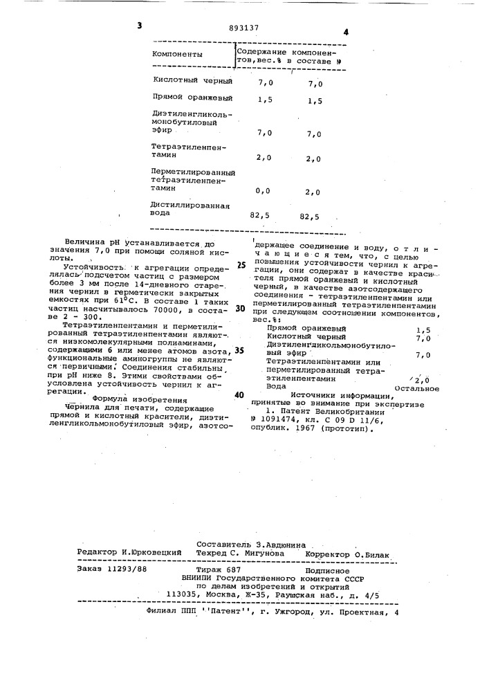 Чернила для печати (патент 893137)