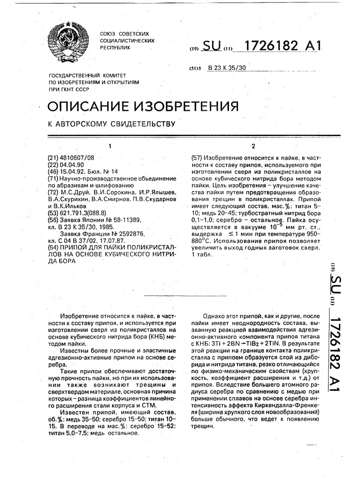 Припой для пайки поликристаллов на основе кубического нитрида бора (патент 1726182)