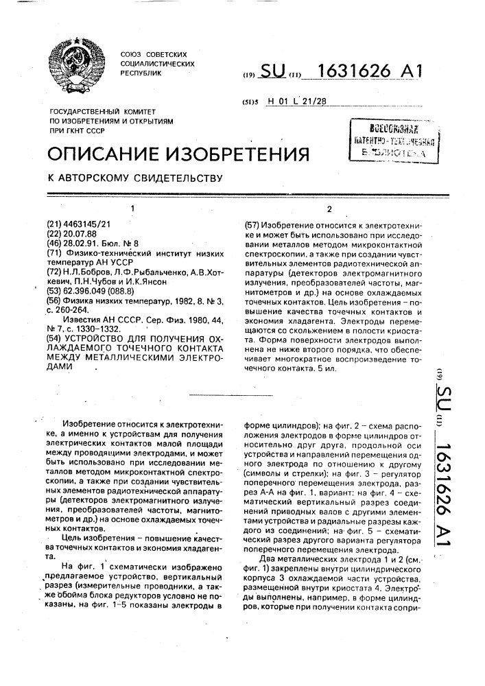 Устройство для получения охлаждаемого точечного контакта между металлическими электродами (патент 1631626)