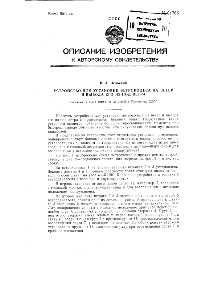 Устройство для установки ветроколеса на ветер и вывода его из-под ветра (патент 91765)