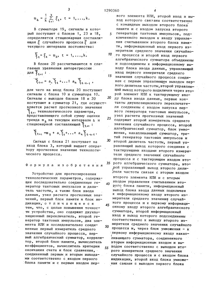 Устройство для прогнозирования технологических параметров (патент 1290360)