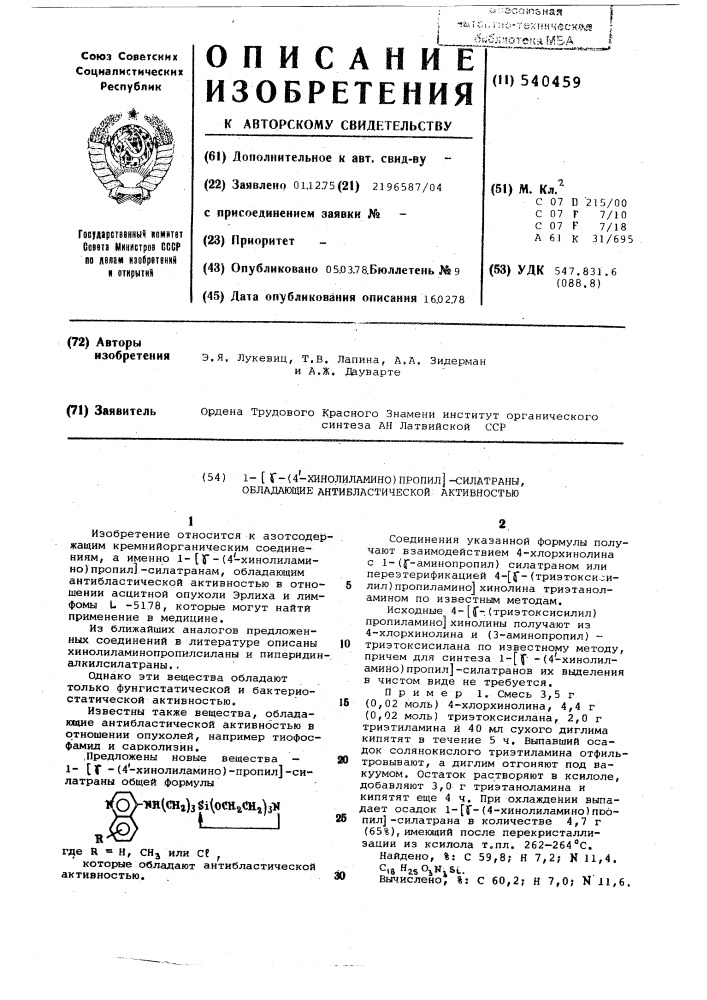 1-/ -(4-хинолиламино)пропил/-силатраны, обладающие антибластической активностью (патент 540459)