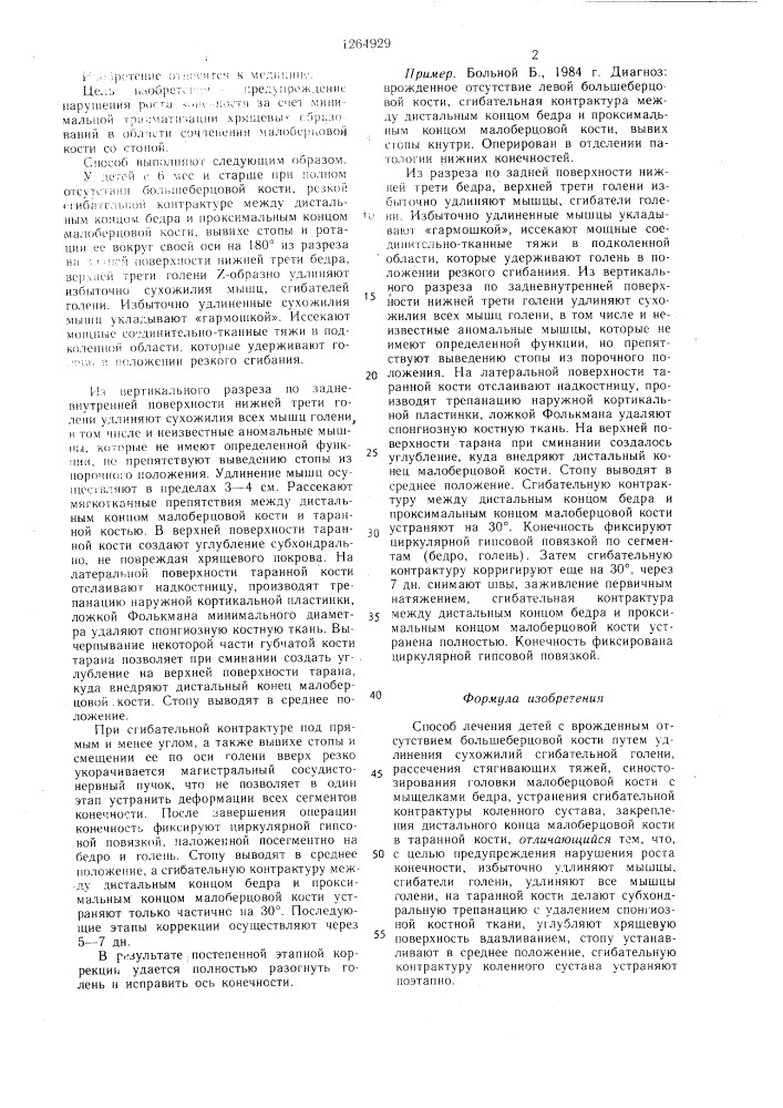 Способ лечения детей с врожденным отсутствием большеберцовой кости (патент 1264929)