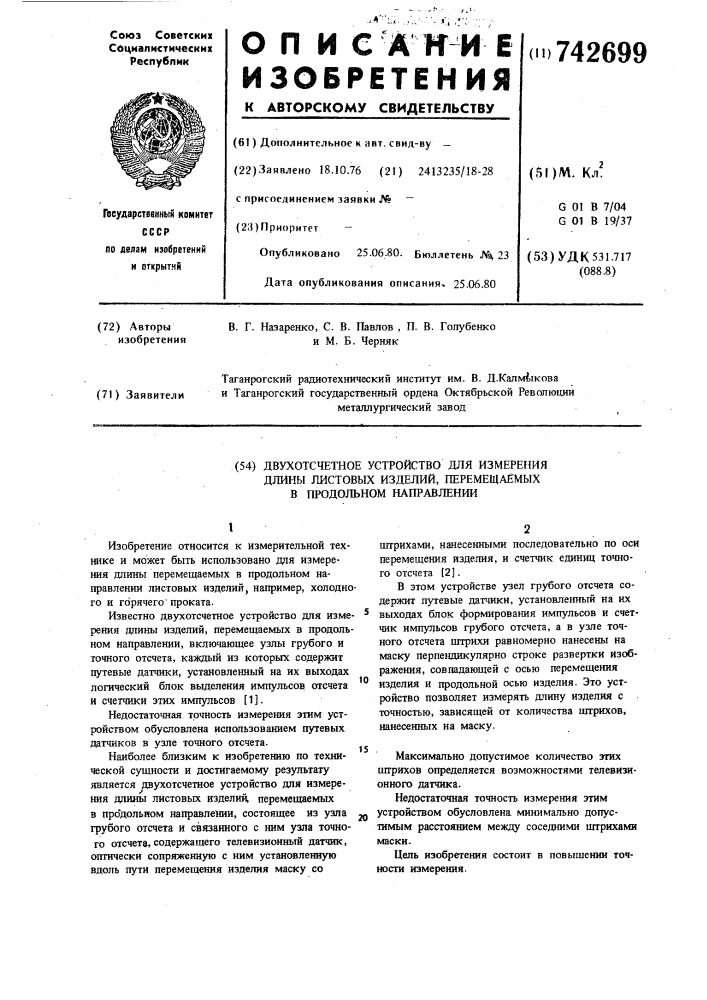 Двухотсчетное устройство для измерения листовых изделий, перемещаемых в продольном направлении (патент 742699)