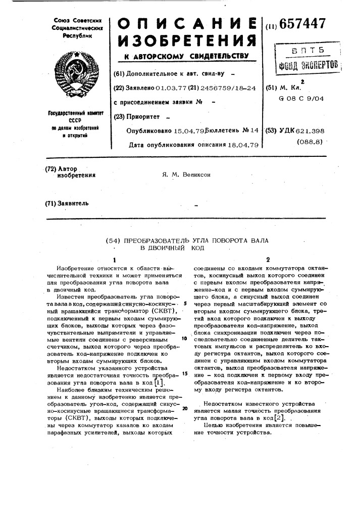 Преобразователь угла поворота вала в двоичный код (патент 657447)