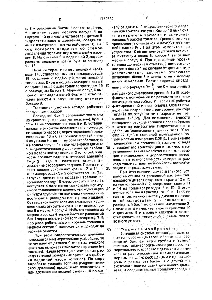 Топливная система стенда для испытания тепловозных дизелей (патент 1749532)