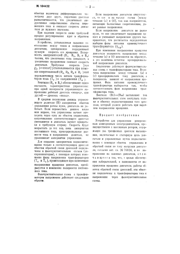Устройство для управления реверсивным асинхронным электродвигателем (патент 104432)