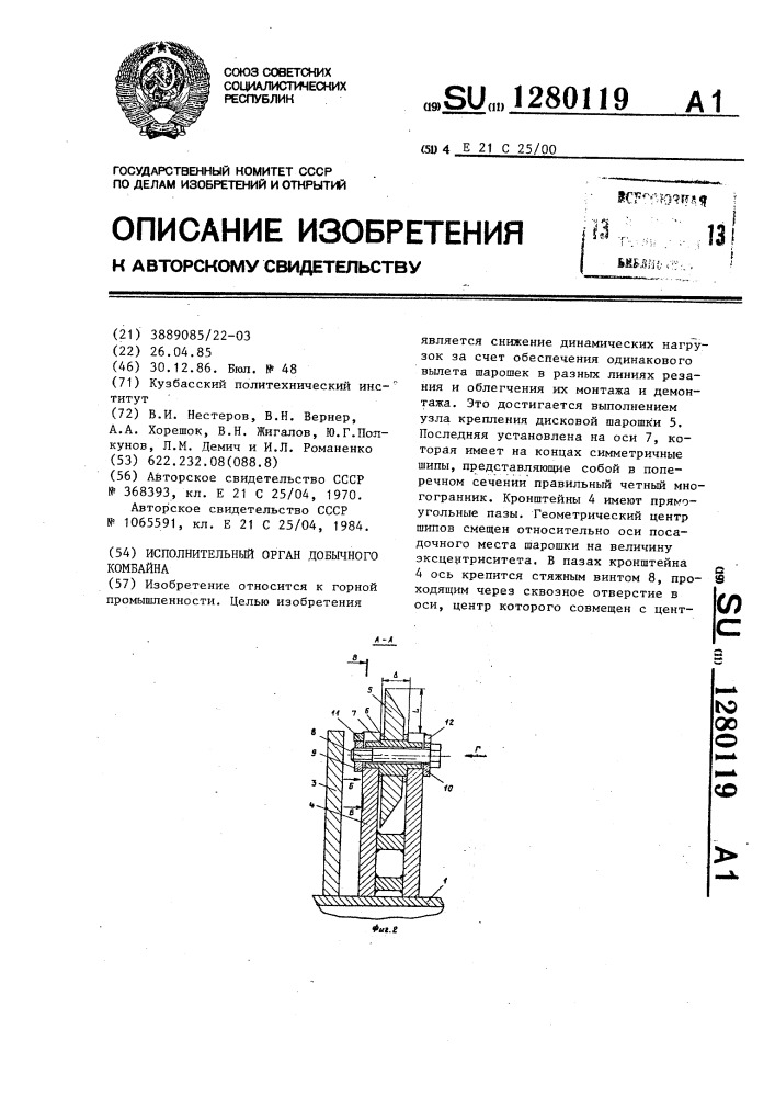 Исполнительный орган добычного комбайна (патент 1280119)