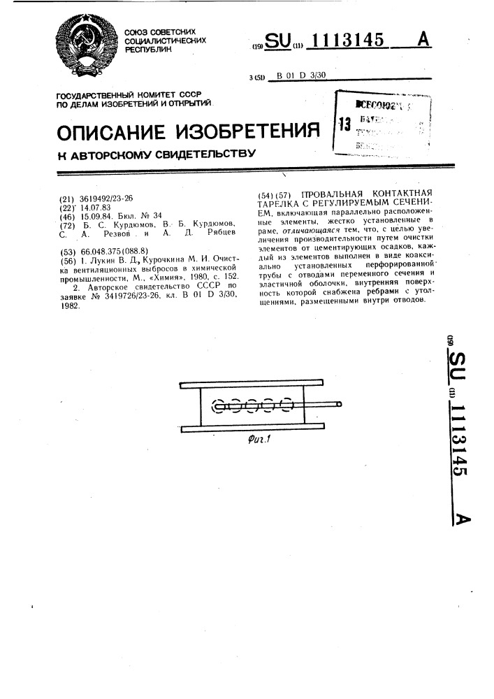 Провальная контактная тарелка с регулируемым сечением (патент 1113145)