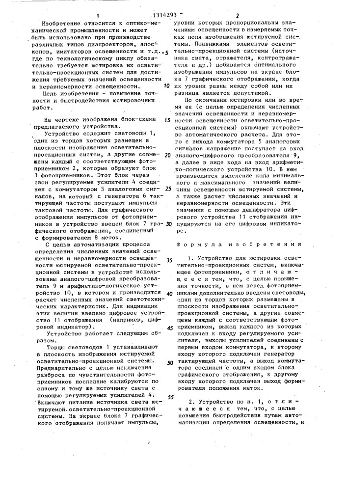 Устройство для юстировки осветительно-проекционных систем (патент 1314293)
