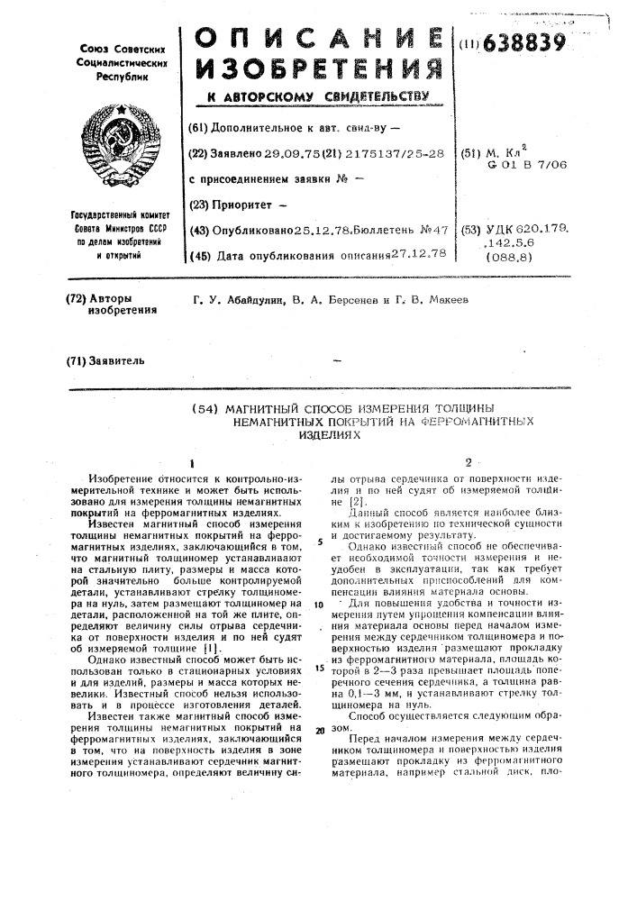 Магнитный способ измерения толщины немагнитных покрытий на ферромагнитных изделиях (патент 638839)