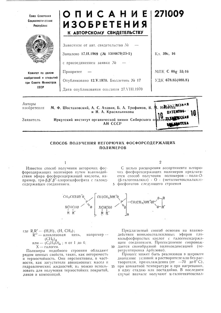 Способ получения негорючих фосфорсодержащихполимеров (патент 271009)