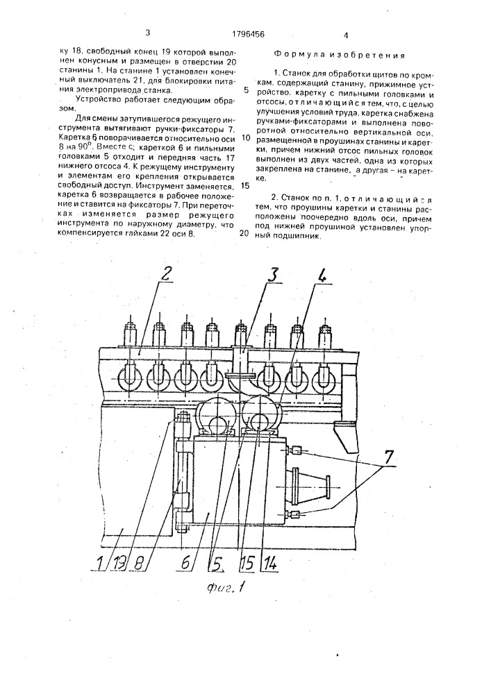 Станок для обработки щитов по кромкам (патент 1796456)