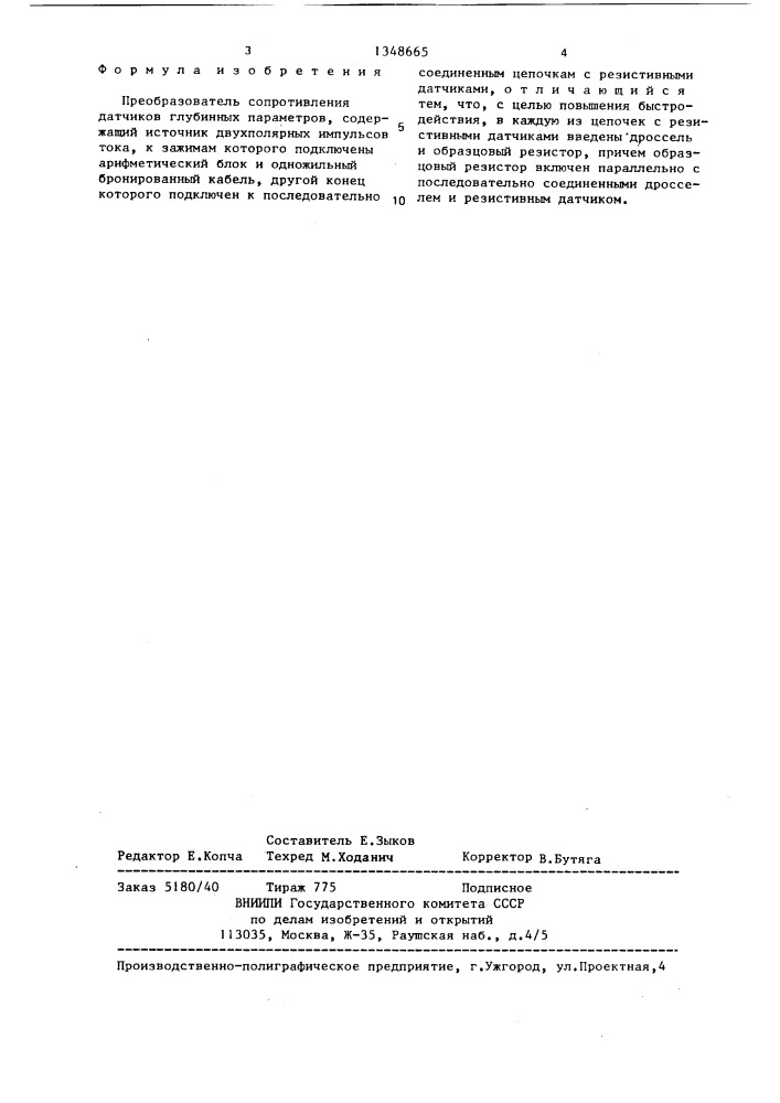 Преобразователь сопротивления датчиков глубинных параметров (патент 1348665)