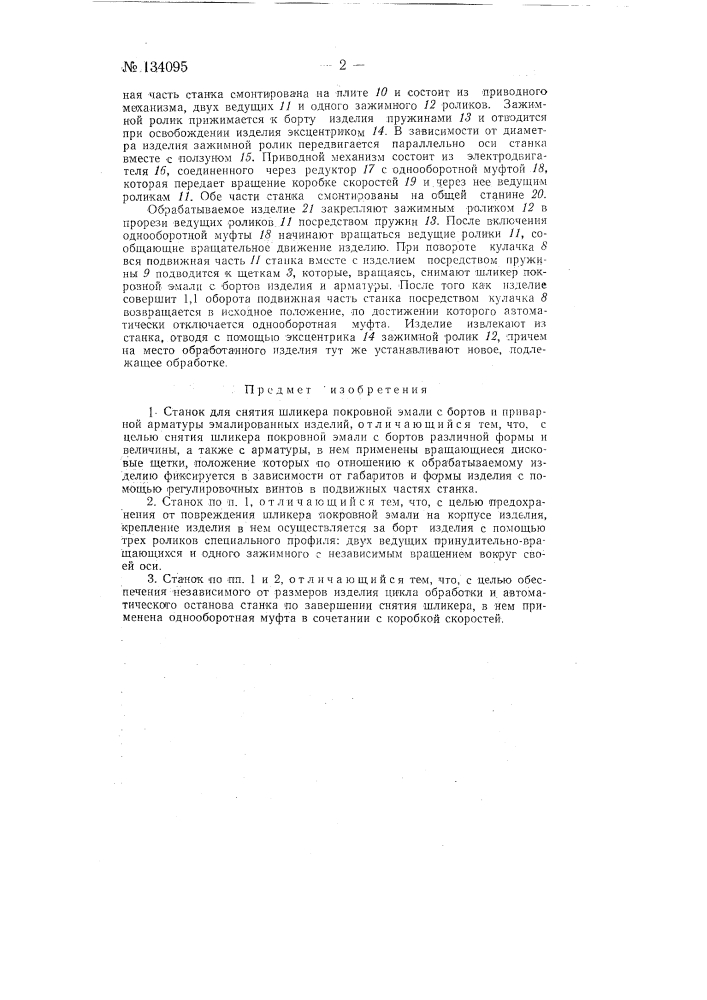 Станок для снятия шликера покровной эмали с бортов и приварной арматуры эмалированных изделий (патент 134095)