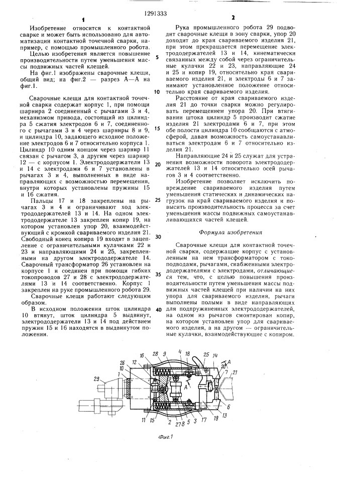 Сварочные клещи для контактной точечной сварки (патент 1291333)
