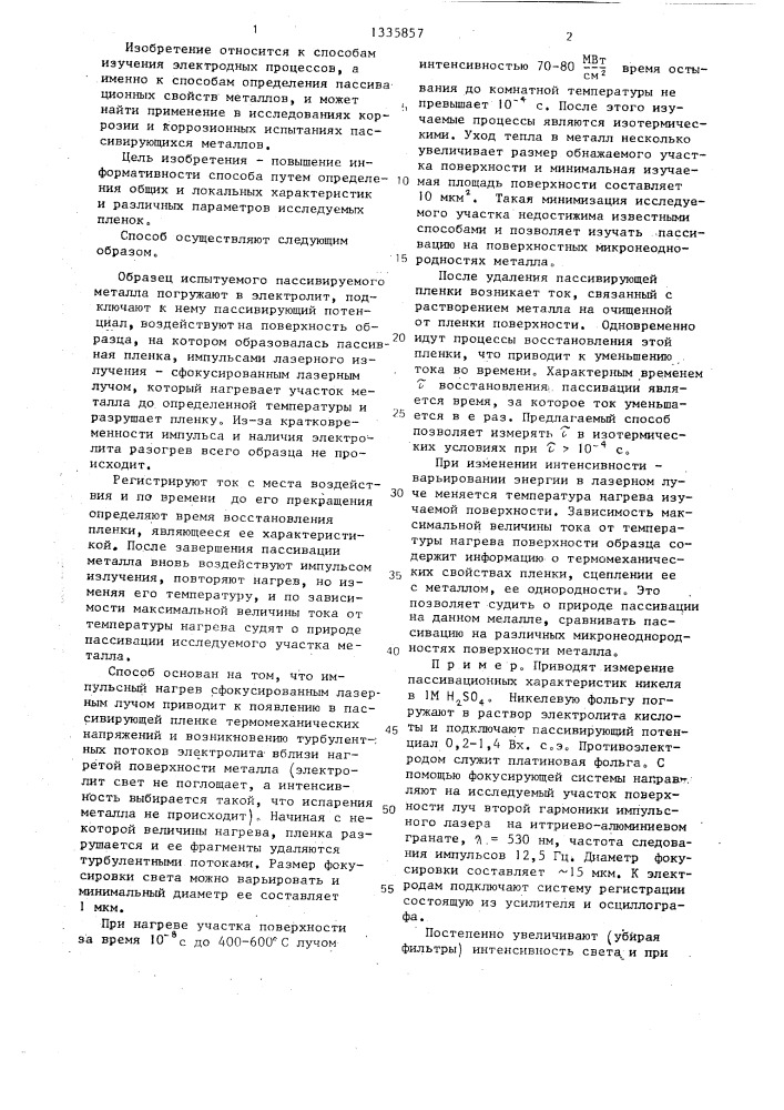 Способ определения характеристик пассивационных пленок на металлах (патент 1335857)