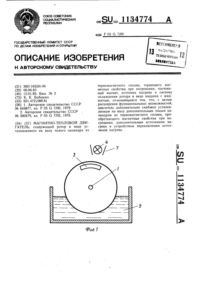 Магнитно-тепловой двигатель (патент 1134774)