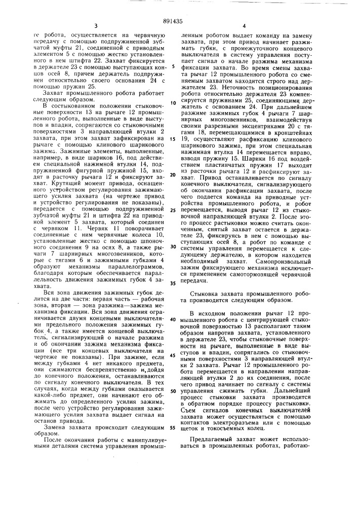Захват промышленного робота (патент 891435)