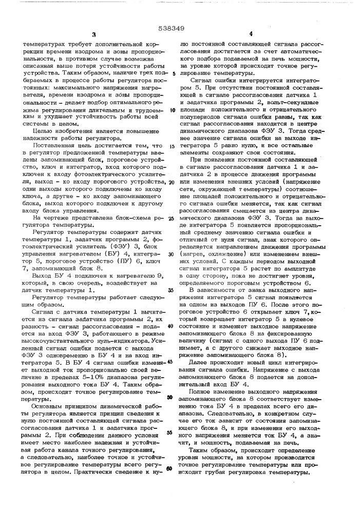 Регулятор температуры (патент 538349)