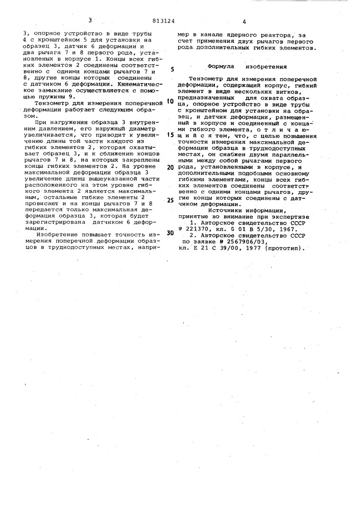 Тензометр для измерения поперечнойдеформации (патент 813124)