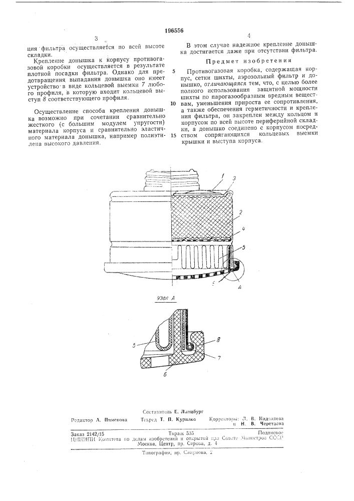 Противогазовая коробка (патент 196556)