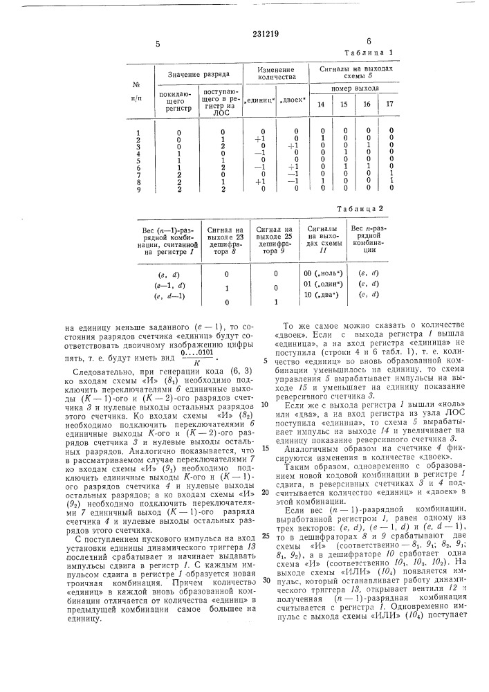 Устройство для генерации п-разрядного троичного кода постоянного веса (патент 231219)