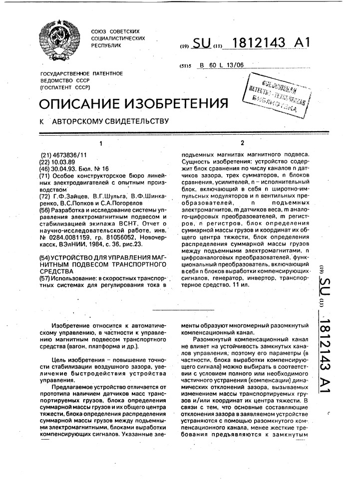 Устройство для управления магнитным подвесом транспортного средства (патент 1812143)