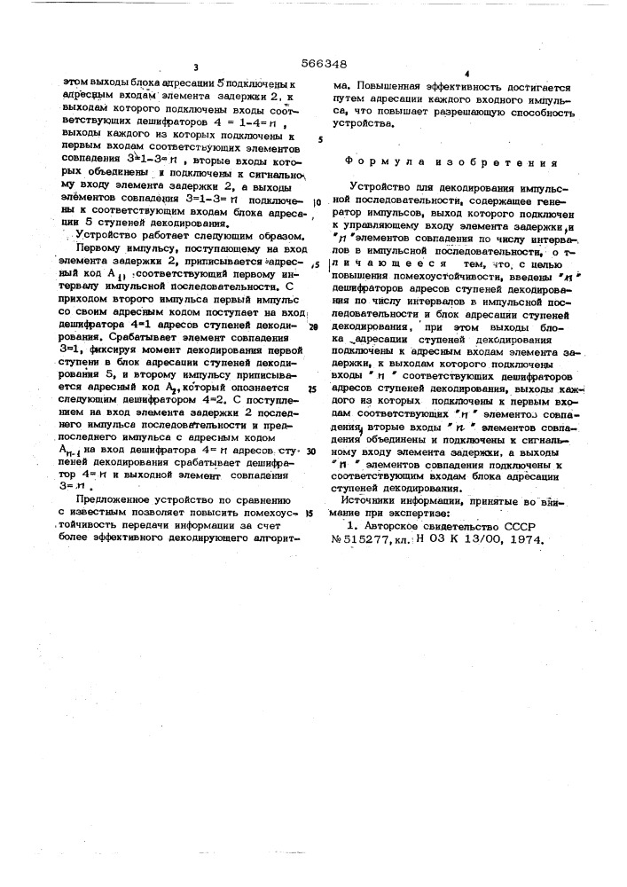 Устройство для декодирования импульсной последовательности (патент 566348)