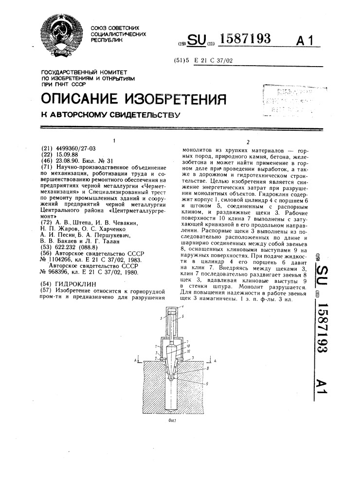 Гидроклин (патент 1587193)