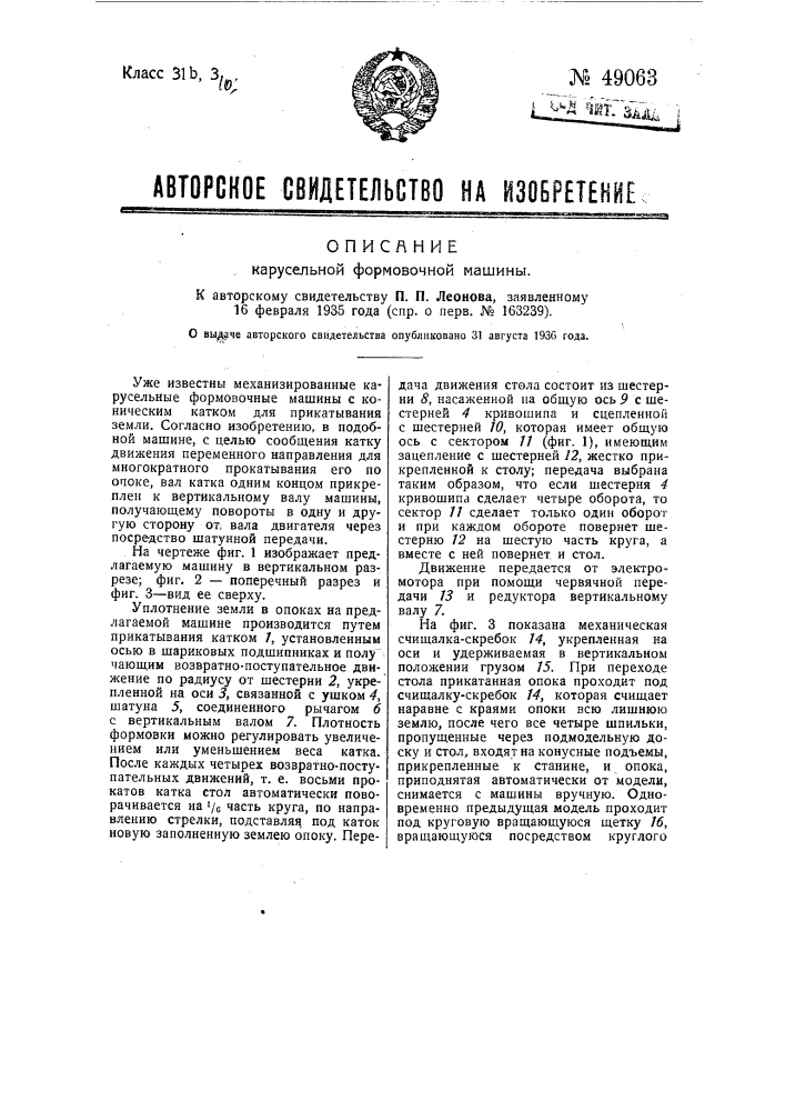 Карусельная формовочная машина (патент 49063)