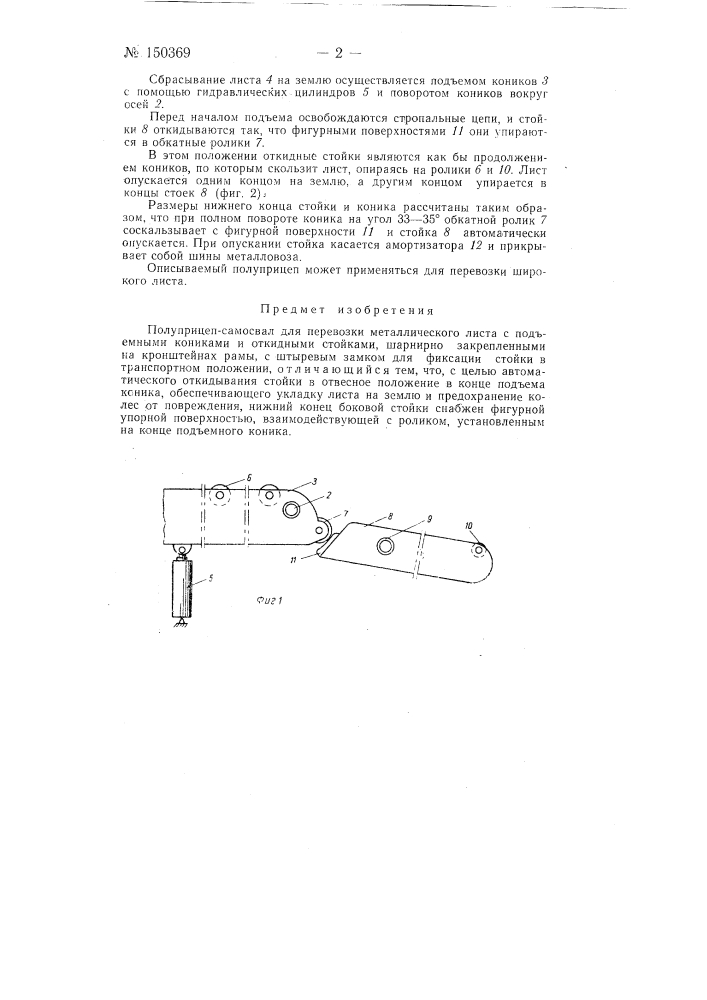 Полуприцеп-самосвал для перевозки металлического листа (патент 150369)