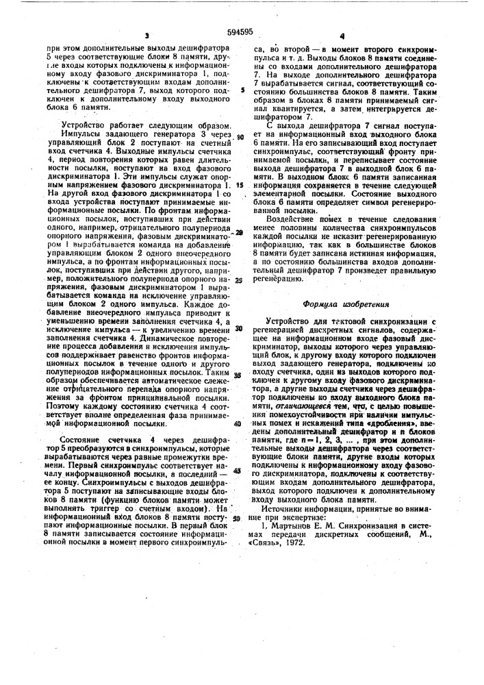 Устройство для тактовой синхронизации с регенерацией дискретных сигналов (патент 594595)