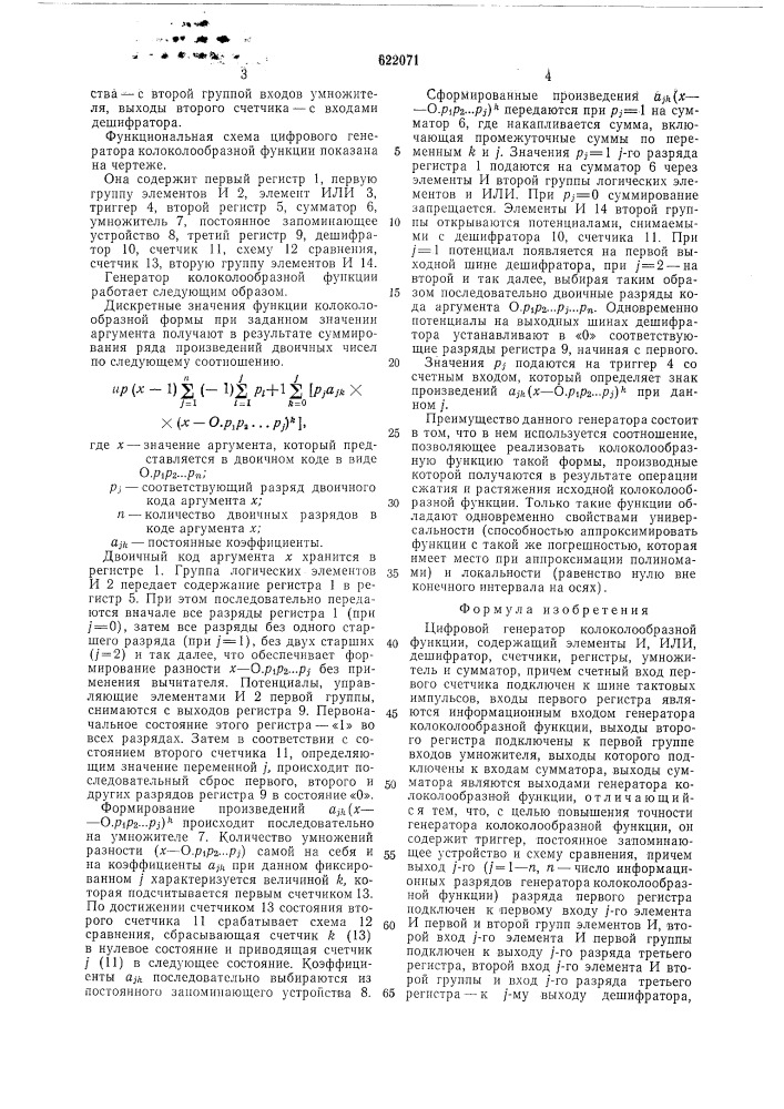 Цифровой генератор колоколообразной функции (патент 622071)