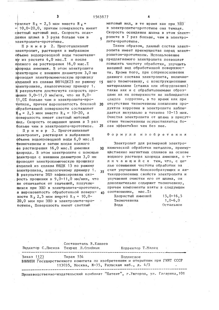 Электролит для размерной электрохимической обработки (патент 1563877)