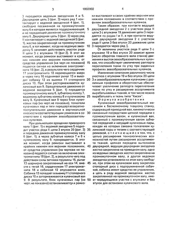 Кулачковый зевообразовательный механизм к бесчелночному ткацкому станку (патент 1802002)