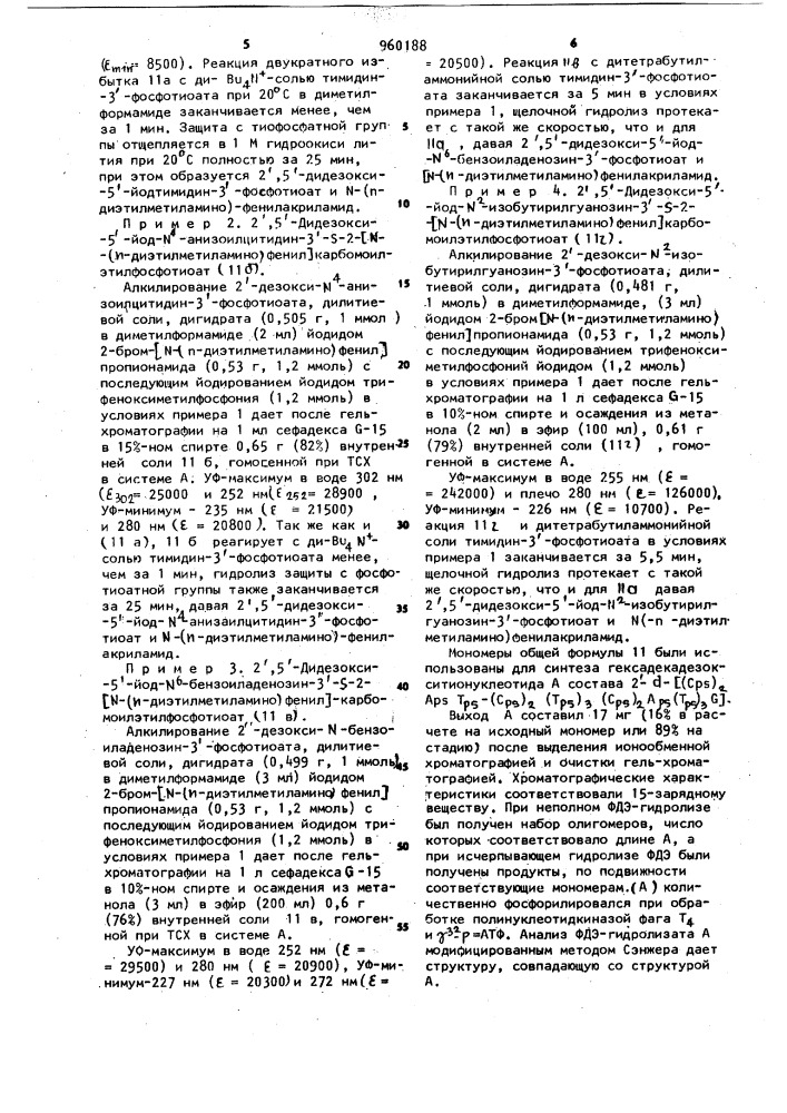 Йодпроизводные дезокситионуклеотидов,как мономеры для синтеза олигодезокситионуклеотидов (патент 960188)