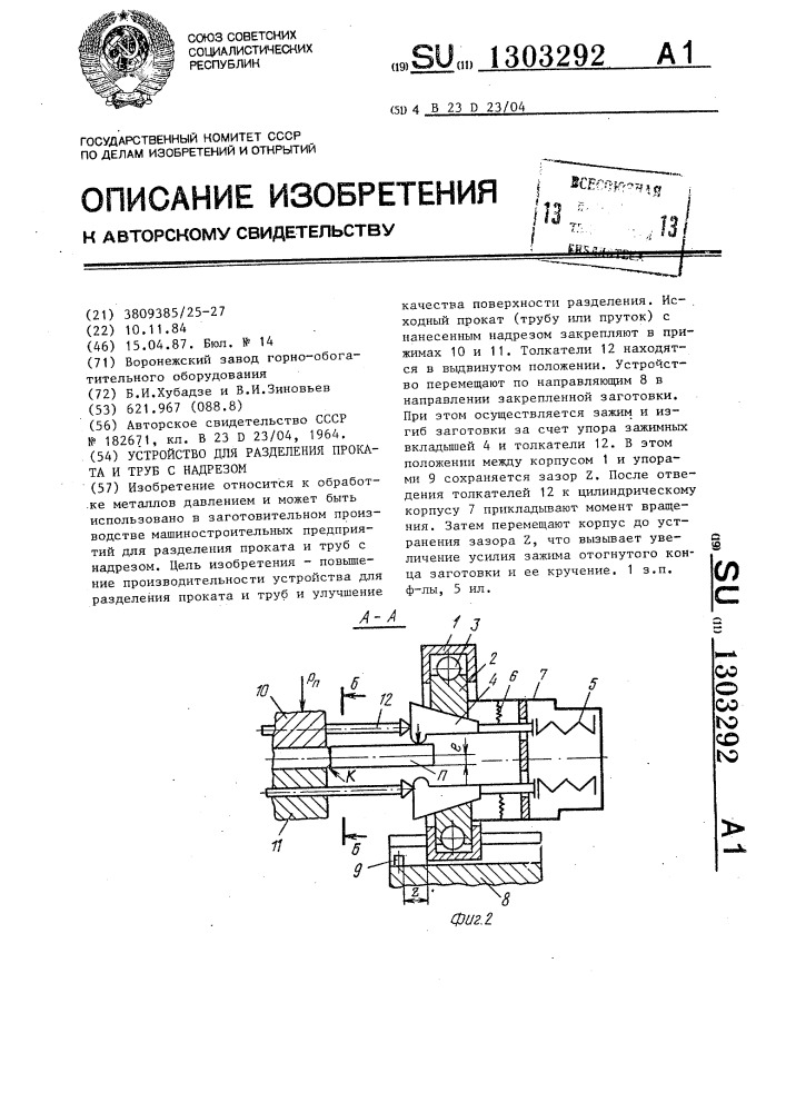 Устройство для разделения проката и труб с надрезом (патент 1303292)