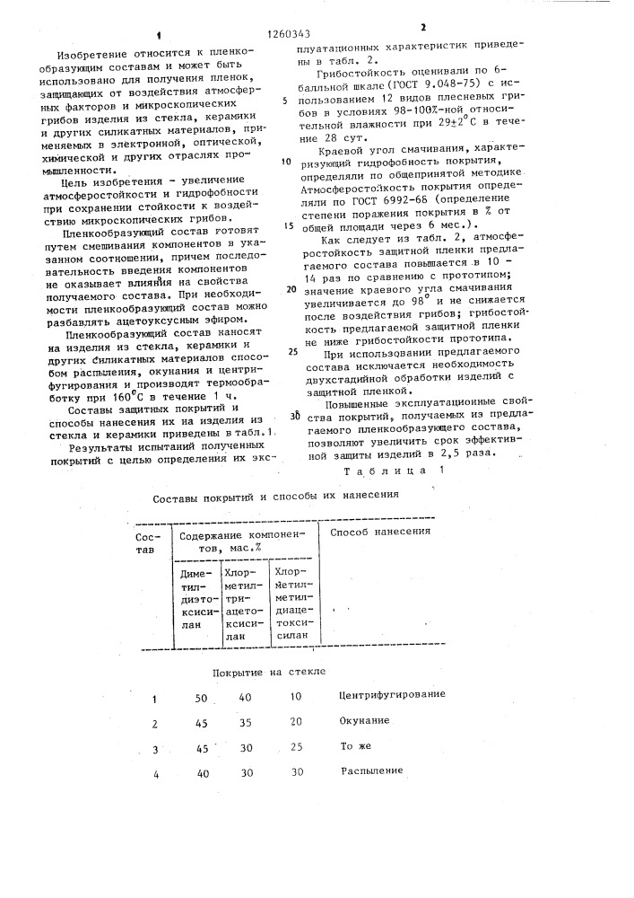 Пленкообразующий состав (патент 1260343)