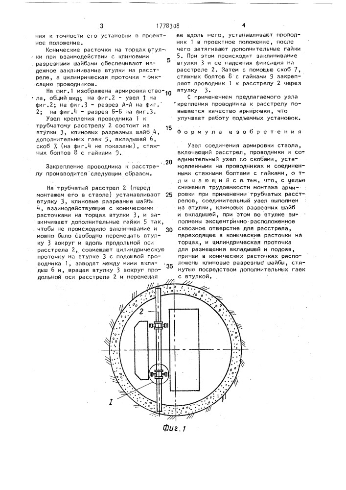 Узел соединения армировки ствола (патент 1778308)