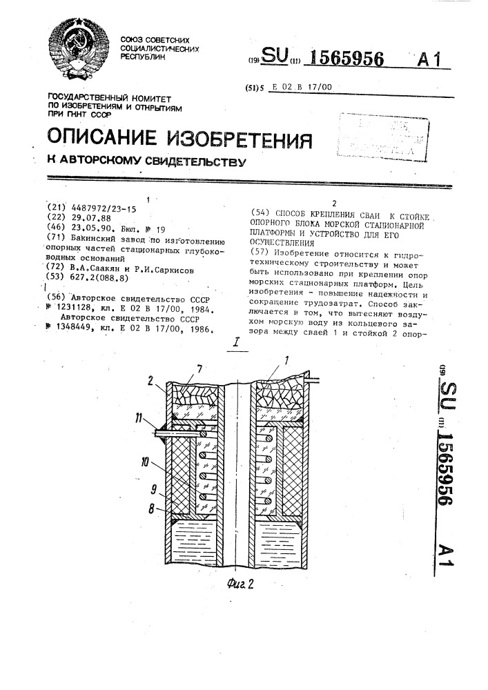 Способ крепления сваи к стойке опорного блока морской стационарной платформы и устройство для его осуществления (патент 1565956)