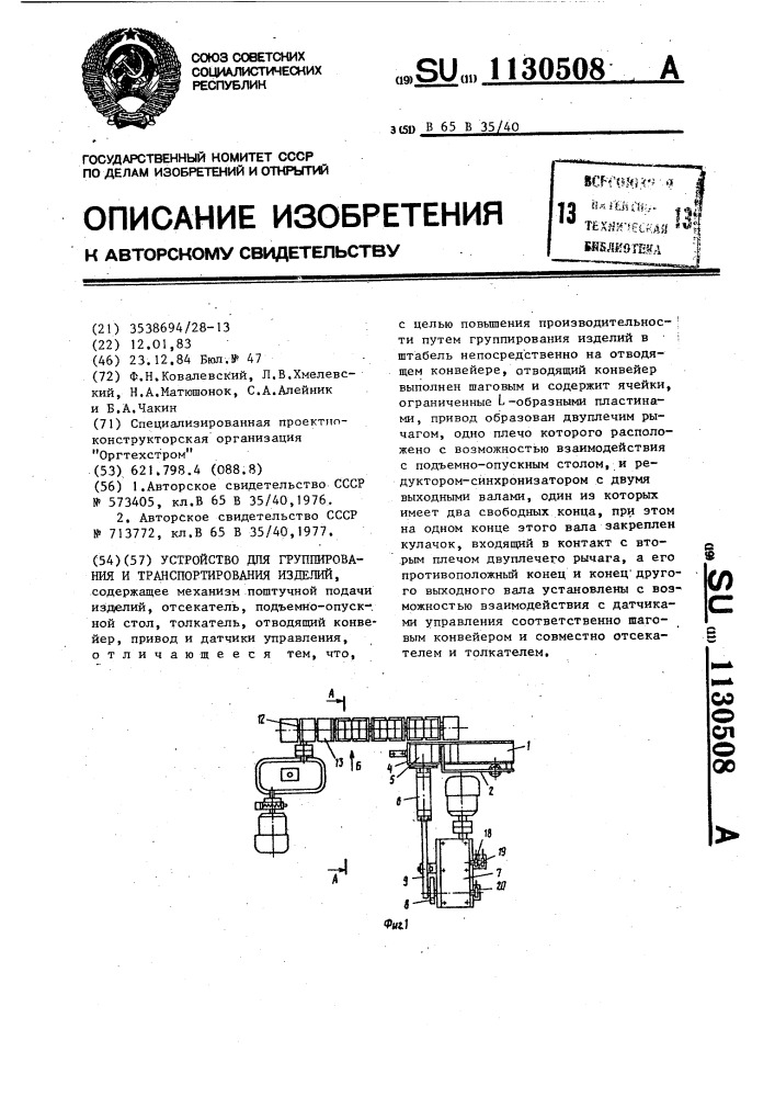 Устройство для группирования и транспортирования изделий (патент 1130508)