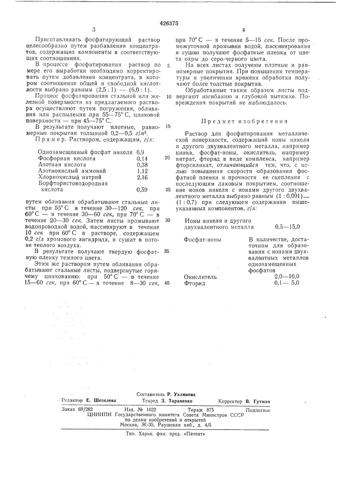 Раствор для фосфатирования металлической поверхности (патент 426375)