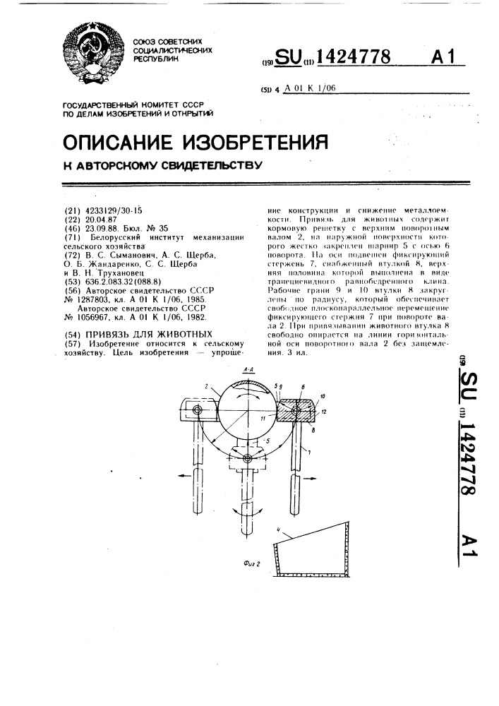 Привязь для животных (патент 1424778)