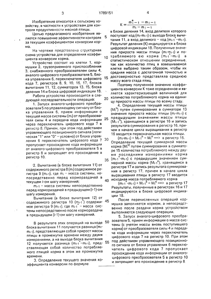 Устройство для определения коэффициента конверсии корма (патент 1789151)