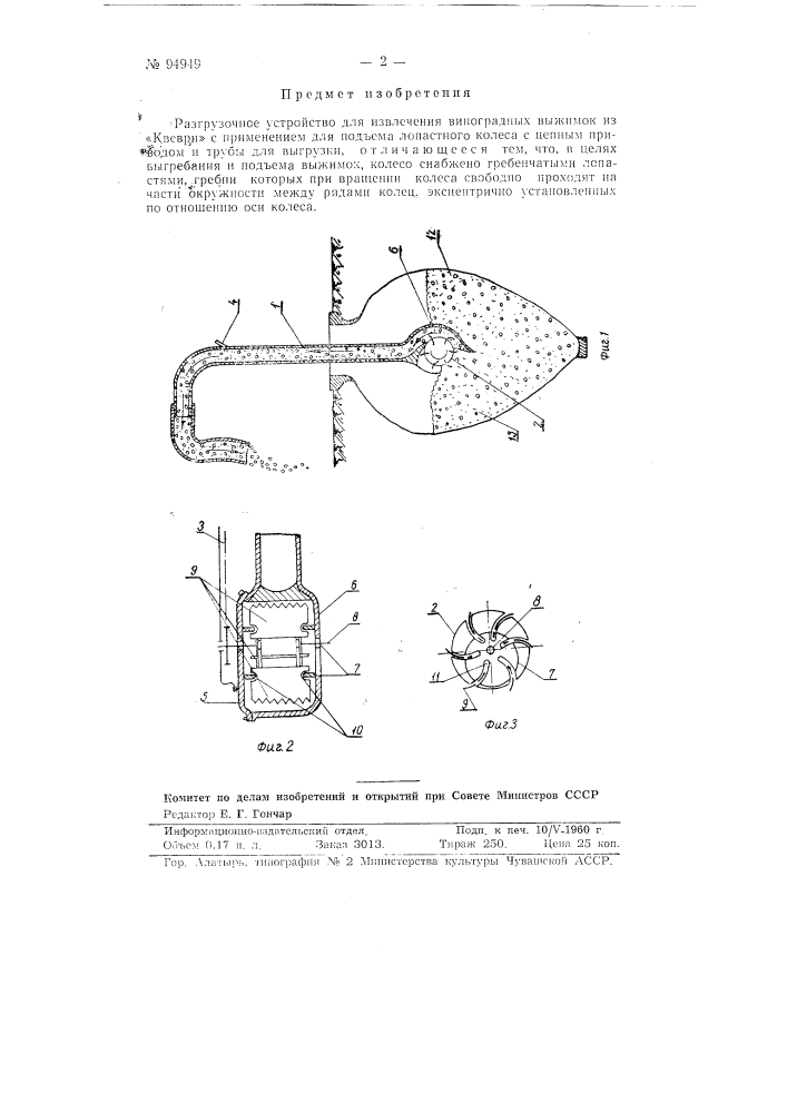 Разгрузочное устройство для извлечения виноградных выжимок (патент 94949)