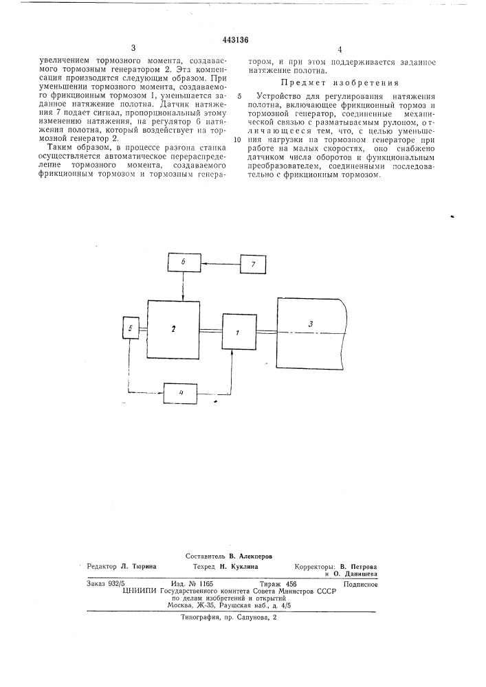 Устройство для регулирования натяжения полотна (патент 443136)
